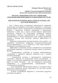 Система экономического регулирования использования природных и техногенных ресурсов