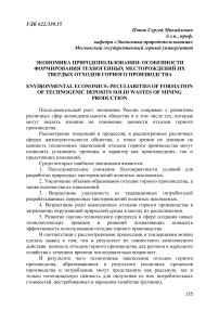 Экономика природопользования: особенности формирования техногенных месторождений их твердых отходов горного производства