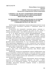 К вопросу об эколого-экономической оценке размещения автомагистралей в подземном пространстве города