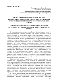 Оценка эффективности использования выработанного пространства горных предприятий для размещения отходов мусоросжигательных заводов