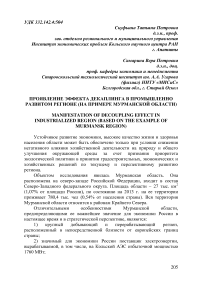 Проявление эффекта декаплинга в промышленно развитом регионе (на примере Мурманской области)