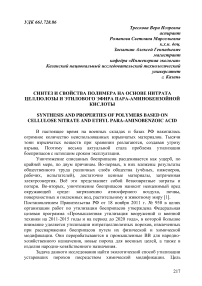 Синтез и свойства полимера на основе нитрата целлюлозы и этилового эфира пара-аминобензойной кислоты