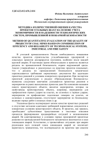 Методика количественной оценки качества проектов угольных шахт на основе учета экономичности и надежности технологических систем, промышленной и пожарной безопасности