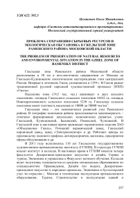 Проблема сохранения сырьевых ресурсов и экологическая обстановка в гжельской зоне Раменского района Московской области