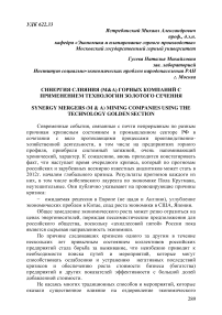 Синергия слияния (М&А) горных компаний с применением технологии золотого сечения