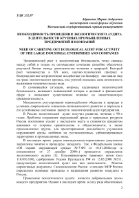 Необходимость проведения экологического аудита в деятельности крупных промышленных предприятий и компаний