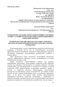 Технология создания энергоэффективных тепловых сетей с устройствами генерации электроэнергии на сбросной теплоте