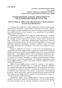 Мотивационные аспекты эффективности управления природными ресурсами