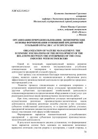 Организация природопользования: экономические основы формирования отношений предприятий угольной отрасли с аутсорсерами