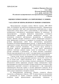 Оценки горного бизнеса в современных условиях