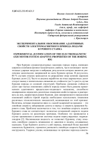 Экспериментальное обоснование адаптивных свойств электромагнитного привода подачи бурового станка