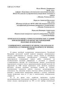 Комплексная оценка горно-геологических условий при подземной разработке месторождений полезных ископаемых