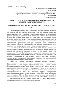 Оценка последствий размещения промышленных отходов на верховом болоте