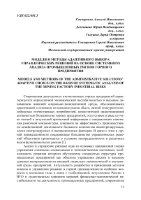 Модели и методы адаптивного выбора управленческих решений на основе системного анализа промышленных рисков горного предприятия