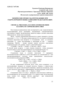 Химические процессы, протекающие при гидрохлоридном выщелачивании медьсодержащих руд