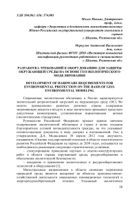 Разработка требований к оборудованию для защиты окружающей среды на основе геоэкологического моделирования