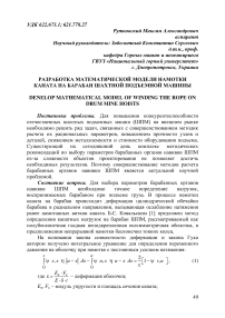 Разработка математической модели намотки каната на барабан шахтной подъемной машины