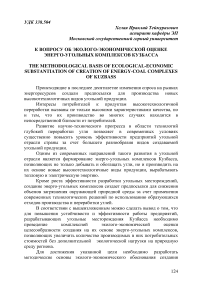 К вопросу об эколого-экономической оценке энерго-угольных комплексов Кузбасса