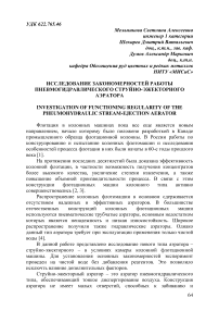 Исследование закономерностей работы пневмогидравлического струйно-эжекторного аэратора