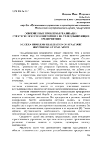 Современные проблемы реализации стратегического мониторинга на угледобывающих предприятиях