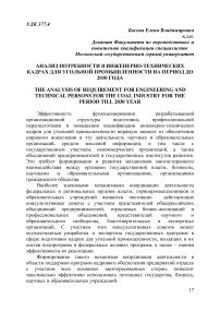 Анализ потребности в инженерно-технических кадрах для угольной промышленности на период до 2030 года