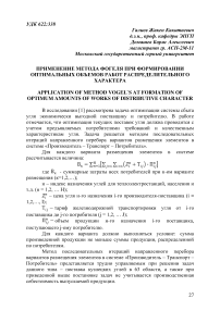 Применение метода Фогеля при формировании оптимальных объемов работ распределительного характера