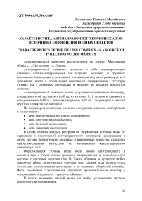 Характеристика автозаправочного комплекса как источника загрязнения водных объектов