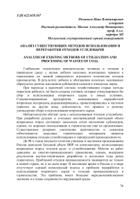 Анализ существующих методов использования и переработки отходов угледобычи