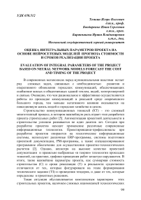 Оценка интегральных параметров проекта на основе нейросетевых моделей прогноза стоимости и сроков реализации проекта