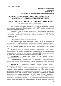 Методика повышения точности бесконтактного анализа состояния массива горных пород