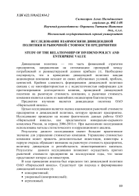 Исследование взаимосвязи дивидендной политики и рыночной стоимости предприятия