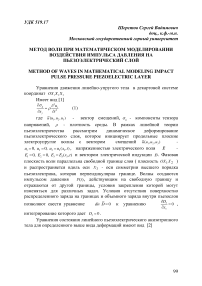 Метод волн при математическом моделировании воздействия импульса давления на пьезоэлектрический слой