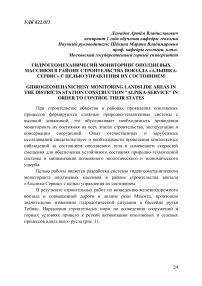 Гидрогеомеханичесий мониторинг оползневых массивов в районе строительства вокзала «Альпика- Сервис» с целью управления их состоянием