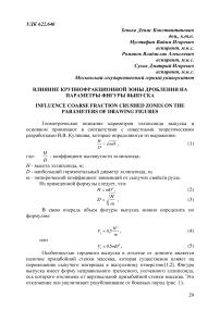 Влияние крупнофракционной зоны дробления на параметры фигуры выпуска