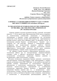 К вопросу стабилизации бурового става станков НКР-100 в условиях ОАО «Комбинат КМАруда»