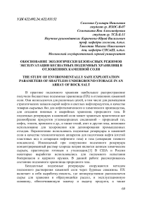 Обоснование экологически безопасных режимов эксплуатации бесшатных подземных хранилищ в отложениях каменной соли