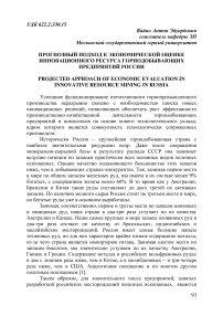 Прогнозный подход к экономической оценке инновационного ресурса горнодобывающих предприятий России