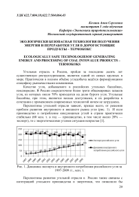 Экологически безопасная технология получения энергии и переработки угля в дорогостоящие продукты - термококс