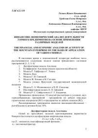 Финансово-экономический анализ деятельности горного предприятия на основе применения различных моделей