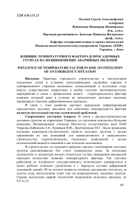 Влияние температурного фактора в просадочных грунтах на возникновение аварийных явлений