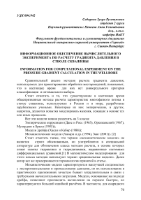 Информационное обеспечение вычислительного эксперимента по расчету градиента давления в стволе скважины