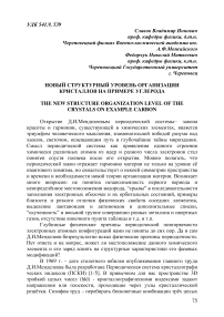 Новый структурный уровень организации кристаллов на примере углерода