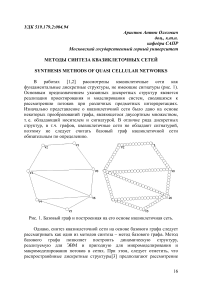 Методы синтеза квазиклеточных сетей