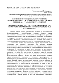 Обоснование функциональной структуры горнотехнических систем освоения георесурсного потенциала угольных месторождений