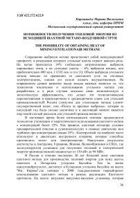 Возможности получения тепловой энергии из исходящей шахтной метано-воздушной струи