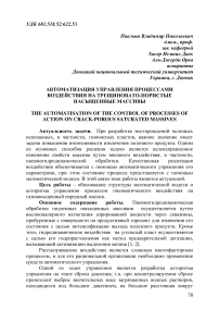 Автоматизация управления процессами воздействия на трещиновато-пористые насыщенные массивы