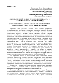 Оценка опасной зоны в краевой части пласта в условиях слабых боковых пород