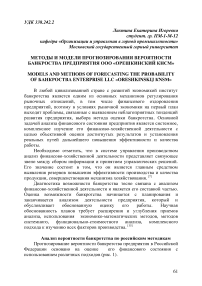 Методы и модели прогнозирования вероятности банкротства предприятия ООО «Орешкинский КНСМ»