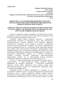 Выбор места расположения внешних отвалов с учетом проветривания и минимизации выбросов пыли в рабочую зону карьера