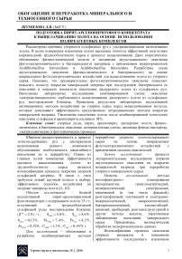 Подготовка пирит-арсенопиритового концентрата к выщелачиванию золота на основе использования полиреагентных комплексов